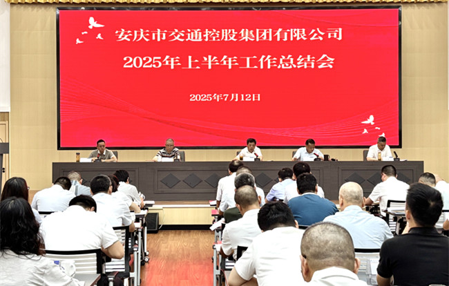 凝心聚力攻堅克難   全力以赴完成目標(biāo)--市交控集團召開2025年上半年工作總結(jié)會